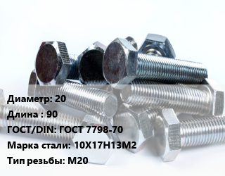 Болт 20х90 ГОСТ 7798-70 Сталь: 10Х17Н13М2 М20, 5.8,8.8, кг цена от 165.5 Тг / кг, где купить, условия доставки в Кызылорде и Кызылординской области